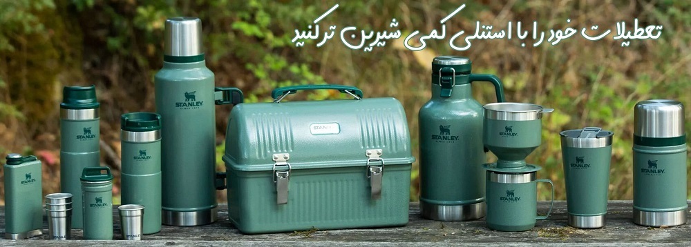 فروشگاه استنلی