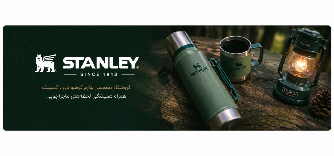 چرا بسیاری از محصولات استنلی (Stanley) در چین تولید میشوند اما اصل هستند؟