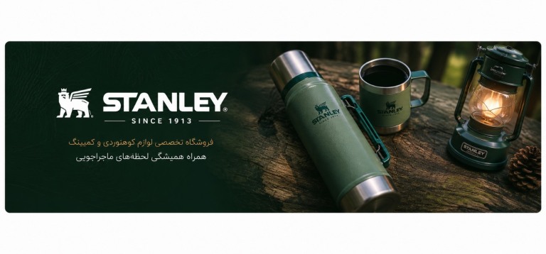 چرا بسیاری از محصولات استنلی (Stanley) در چین تولید می‌شوند اما اصل هستند؟
